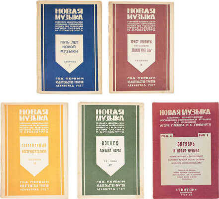 Новая музыка. Сб. ленинградской ассоциации современной музыки. Вып. 1-5. Л.: Тритон, 1927-1928.